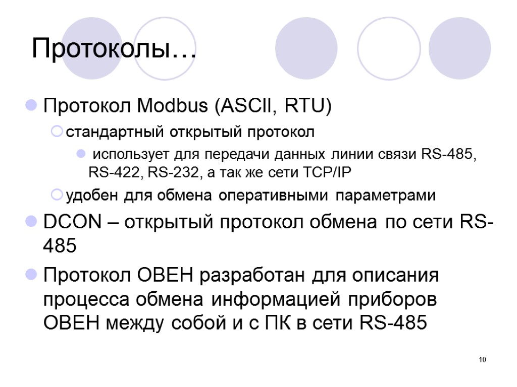 10 Протокол Modbus (ASCII, RTU) стандартный открытый протокол использует для передачи данных линии связи